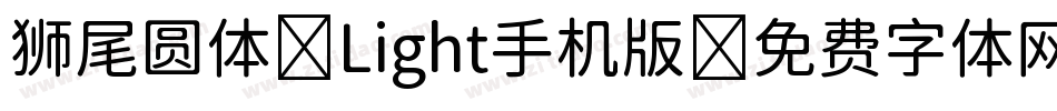 狮尾圆体 Light手机版字体转换